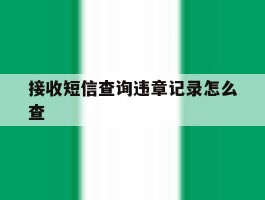 接收短信查询违章记录怎么查