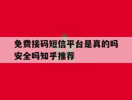 免费接码短信平台是真的吗安全吗知乎推荐
