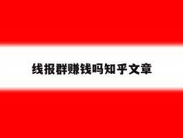 线报群赚钱吗知乎文章