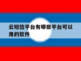 云短信平台有哪些平台可以用的软件