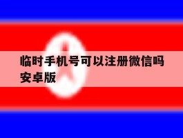 临时手机号可以注册微信吗安卓版