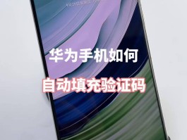 华为手机验证码收不到怎么解决方法视频播放