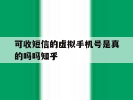 可收短信的虚拟手机号是真的吗吗知乎
