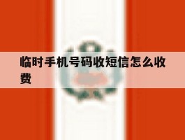 临时手机号码收短信怎么收费