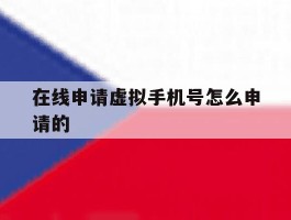 在线申请虚拟手机号怎么申请的