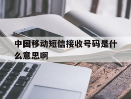 中国移动短信接收号码是什么意思啊