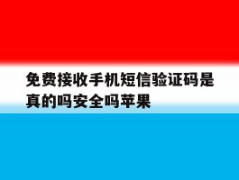 免费接收手机短信验证码是真的吗安全吗苹果的简单介绍