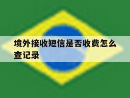 境外接收短信是否收费怎么查记录