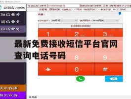 最新免费接收短信平台官网查询电话号码