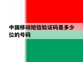 中国移动短信验证码是多少位的号码