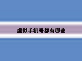 虚拟手机号都有哪些