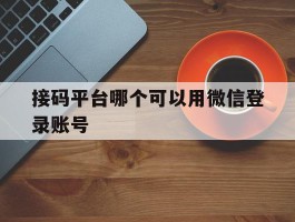 接码平台哪个可以用微信登录账号