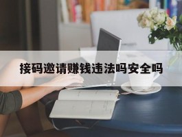 接码邀请赚钱违法吗安全吗