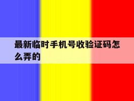 最新临时手机号收验证码怎么弄的