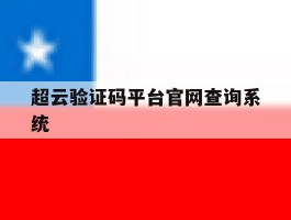 超云验证码平台官网查询系统的简单介绍