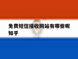 免费短信接收网站有哪些呢知乎的简单介绍
