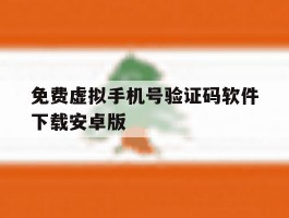 包含免费虚拟手机号验证码软件下载安卓版的词条