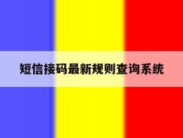短信接码最新规则查询系统