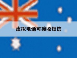 虚拟电话可接收短信