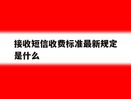 接收短信收费标准最新规定是什么