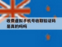 收费虚拟手机号收取验证码是真的吗吗