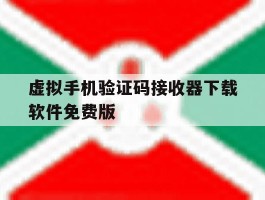包含虚拟手机验证码接收器下载软件免费版的词条