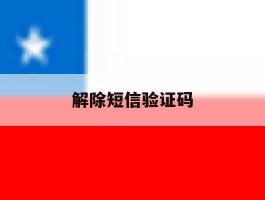 解除短信验证码