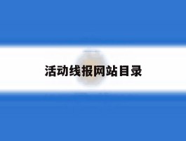 活动线报网站目录