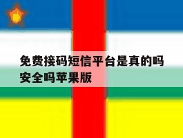 免费接码短信平台是真的吗安全吗苹果版