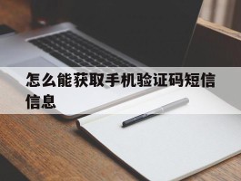 怎么能获取手机验证码短信信息