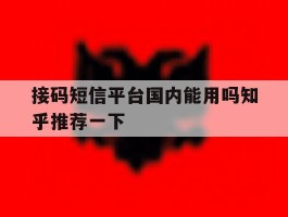 接码短信平台国内能用吗知乎推荐一下的简单介绍