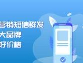 云短信发送平台有哪些软件可以用的