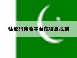 验证码接收平台在哪里找到