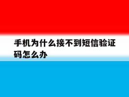 手机为什么接不到短信验证码怎么办