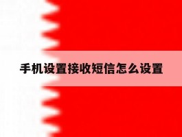手机设置接收短信怎么设置