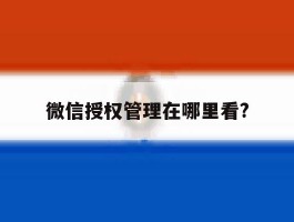 微信授权管理在哪里看?