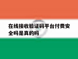 在线接收验证码平台付费安全吗是真的吗
