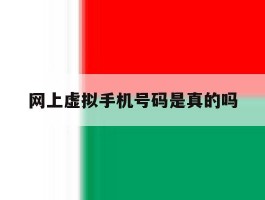 网上虚拟手机号码是真的吗