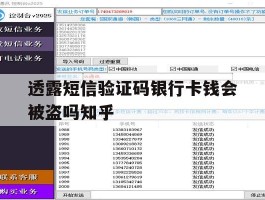 透露短信验证码银行卡钱会被盗吗知乎