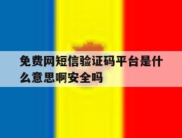 关于免费网短信验证码平台是什么意思啊安全吗的信息