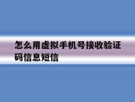 怎么用虚拟手机号接收验证码信息短信