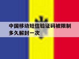 中国移动短信验证码被限制多久解封一次的简单介绍