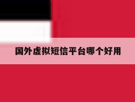 国外虚拟短信平台哪个好用