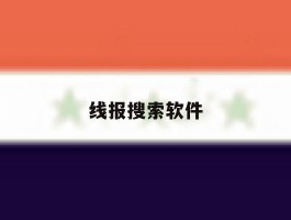 线报搜索软件