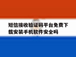 短信接收验证码平台免费下载安装手机软件安全吗