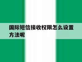 国际短信接收权限怎么设置方法呢