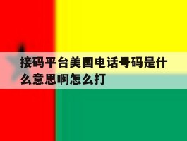 接码平台美国电话号码是什么意思啊怎么打