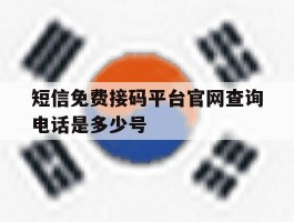 短信免费接码平台官网查询电话是多少号