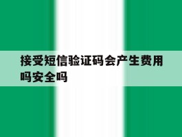 包含接受短信验证码会产生费用吗安全吗的词条