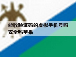 能收验证码的虚拟手机号吗安全吗苹果